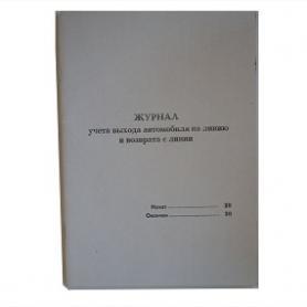 Журнал учета выхода автомобиля на линию