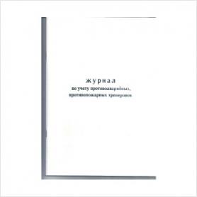 Журнал по учету противоаварийных, противопожарных тренировок